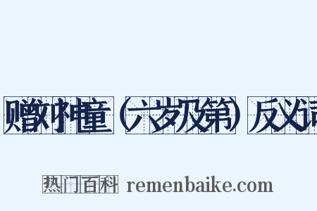 赠刘神童（六岁及第）反义词是什么意思的图片